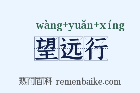 望远行是什么意思的图片